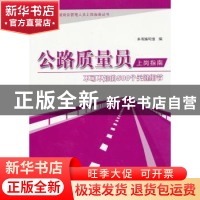 正版 公路质量员上岗指南:不可不知的500个关键细节 苗美英主编