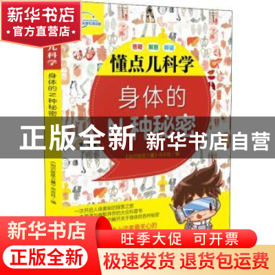 正版 身体的N种秘密 《知识就是力量》杂志社编 科学普及出版社 9