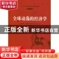 正版 全球动荡的经济学 [美]罗伯特·布伦纳[RobertBrenner]著 中