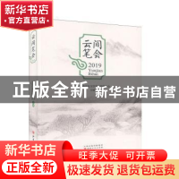 正版 云间笔会(2019) 上海市松江区文学艺术界联合会 山西人民出