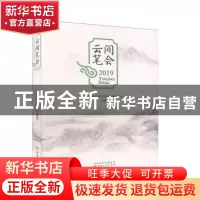 正版 云间笔会(2019) 上海市松江区文学艺术界联合会 山西人民出