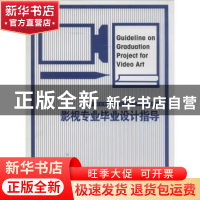 正版 影视专业毕业设计指导 王也,何红斌 江苏凤凰科学技术出版社