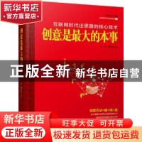 正版 创意是最大的本事:互联网时代出思路的核心技术 叶舟,胡均
