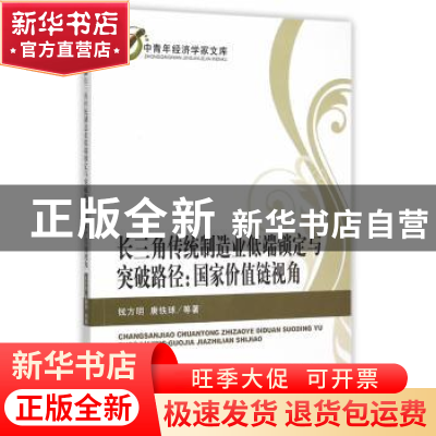 正版 长三角传统制造业低端锁定与突破路径:国家价值链视角 钱方