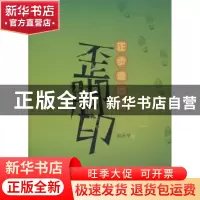 正版 正步走出的歪脚印 郑永节著 宁夏人民出版社 97872270