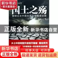 正版 国土之殇:重磅出击中国生态文明敏感话题 陈廷一著 中国财政