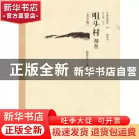 正版 咀头村调查:东乡族 杨思远主编 中国经济出版社 97875017997