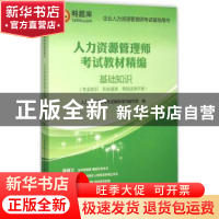 正版 人力资源管理师考试教材精编:专业知识 职业道德 常用法律手