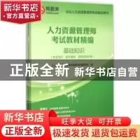正版 人力资源管理师考试教材精编:专业知识 职业道德 常用法律手