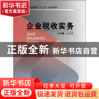 正版 企业税收实务 应永胜主编 重庆大学出版社 9787562464