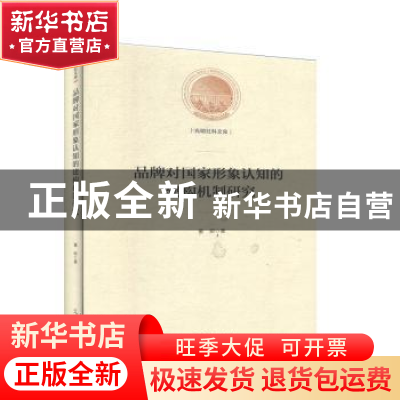 正版 品牌对国家形象认知的建构机制研究 董妍著 光明日报出版社