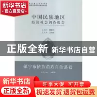 正版 中国民族地区经济社会调查报告:镇宁布依族苗族自治县卷 方