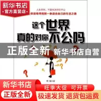 正版 这个世界真的对你不公吗 程霞编著 江苏美术出版社 97875344