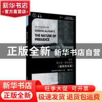正版 解析高尔登·奥尔波特偏见的本质(汉英)/世界思想宝库钥匙丛