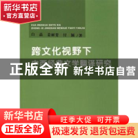 正版 跨文化视野下中西经典文学翻译研究 白晶,姜丽斐,付颖著