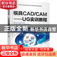 正版 模具CAD/CAM:UG实训教程 李久龙,尚丰丰主编 机械工业出版