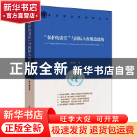 正版 “保护的责任”与国际人权规范构建 邱昌情 时事出版社 9787