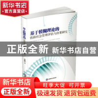 正版 基于模糊理论的铁路应急管理评估与决策研究 常建鹏 西南财