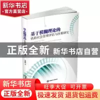 正版 基于模糊理论的铁路应急管理评估与决策研究 常建鹏 西南财