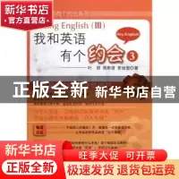 正版 我和英语有个约会:Ⅲ 叶硕,周斯源,贾俊岩著 科学出版社 9
