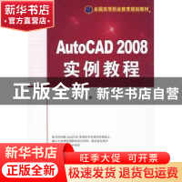 正版 AutoCAD 2008实例教程 吕长恩 机械工业出版社 978711126193