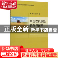 正版 中国农机保险实践与探索 曹蕾,王翌秋 中国农业出版社 97871