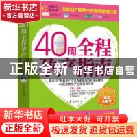 正版 40周全程孕产指南 于松主编 华夏出版社 97875080