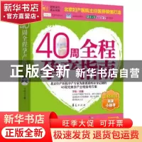 正版 40周全程孕产指南 于松主编 华夏出版社 97875080