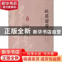 正版 故居留芳:寻访名人旧邸 阅尽历史沧桑 刘未鸣,刘剑主编 中