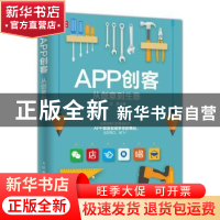正版 APP创客:从创意到生意 沈超 人民邮电出版社 9787115404480