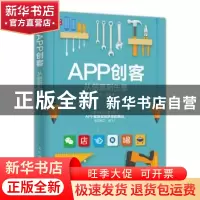 正版 APP创客:从创意到生意 沈超 人民邮电出版社 9787115404480