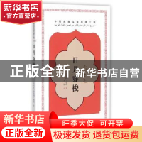 正版 日月穿梭 (叙利亚)扈莉 著,王复 译 五洲传播出版社 97
