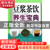 正版 豆浆茶饮养生宝典 田建华,易磊主编 上海科学技术文献出版