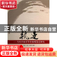 正版 轨迹:当代中国青年价值观变迁研究 邱吉,王易,王伟玮编著