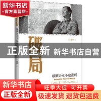 正版 破局:破解企业不败密码 王建中著 企业管理出版社 978751640