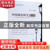 正版 中国城市研究:第十辑 曾刚主编 科学出版社 9787030602909