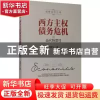 正版 西方主权债务危机的当代特质性 刘爱文 经济管理出版社 9787