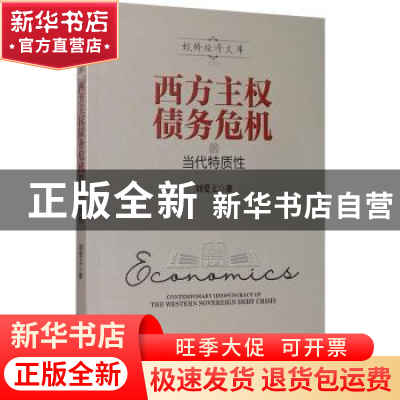 正版 西方主权债务危机的当代特质性 刘爱文 经济管理出版社 9787