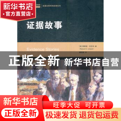 正版 证据故事 Richard O. Lempert 中国人民大学出版社 97873001