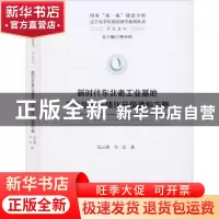 正版 新时代东北老工业基地产业结构一体化升级建构方略 吴云勇,