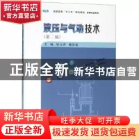 正版 液压与气动技术 张立秀,魏星雷主编 南京大学出版社 978730