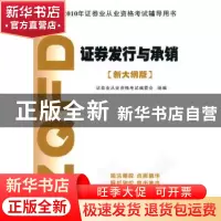 正版 证券发行与承销 证券业从业资格考试编委会主编 京华出版社