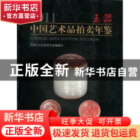 正版 2011中国艺术品拍卖年鉴:玉器 中国艺术品拍卖年鉴编委会编