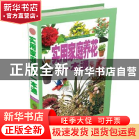 正版 实用家庭养花一本通 王敏编著 北京联合出版公司 9787550253