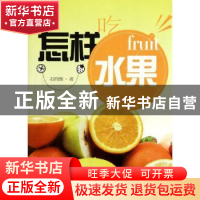 正版 怎样吃水果 石四维著 上海科学技术文献出版社 978754395331