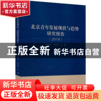正版 北京青年发展现状与趋势研究报告(2018) 编者:周永源//田宏