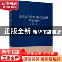 正版 北京青年发展现状与趋势研究报告(2018) 编者:周永源//田宏