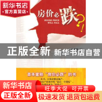 正版 房价必跌?! 朱贵明著 社会科学文献出版社 978750971569