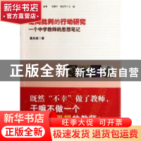 正版 走向批判的行动研究:一个中学教师的思想笔记 扈永进著 华东