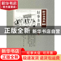 正版 好事多磨 (清)吴友如主编 中国文史出版社 9787520503709 书